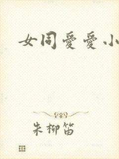 女同爱爱小说