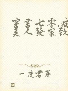 穿书七零,病弱美人发家致富忙封面