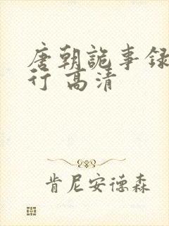 唐朝诡事录之西行 高清