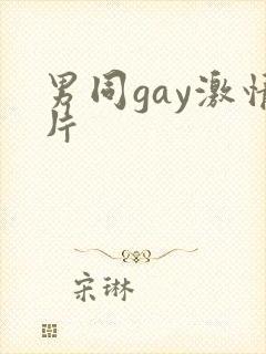 男同gay激情片