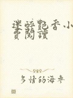 迷醉艳香小说免费阅读