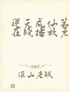 逆天成仙第二季在线播放免费观看