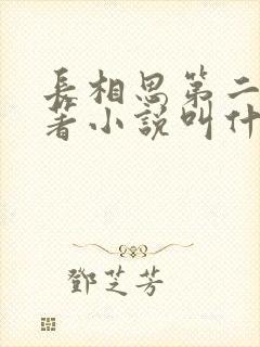 长相思第二季原著小说叫什么