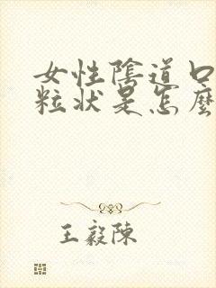 女性阴道口有颗粒状是怎么回事