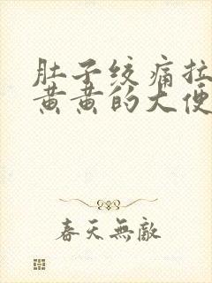 肚子绞痛拉出来黄黄的大便