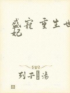 盛宠 重生世子妃