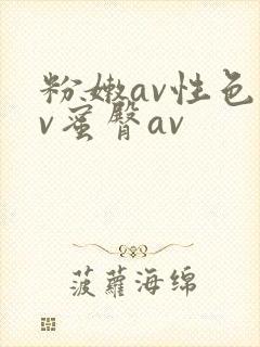 粉嫩av性色av蜜臀av