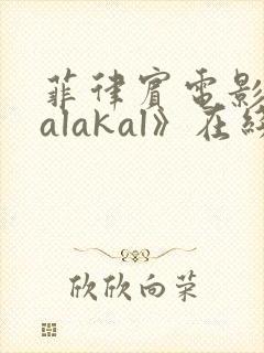 菲律宾电影《kalakal》在线观看