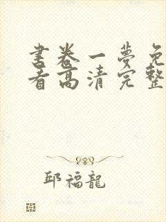 书卷一梦免费观看高清完整版