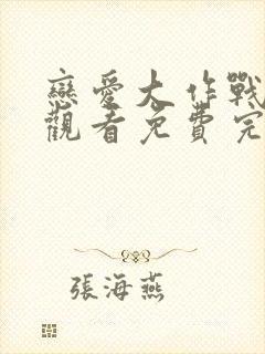 恋爱大作战在线观看免费完整