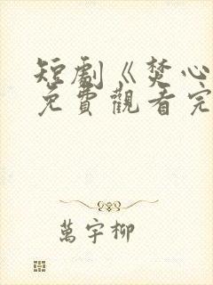 短剧《焚心决》免费观看完整版