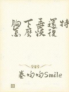 胸下垂还特别软怎么恢复