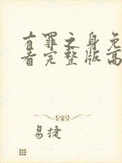 有罪之身免费观看完整版高清