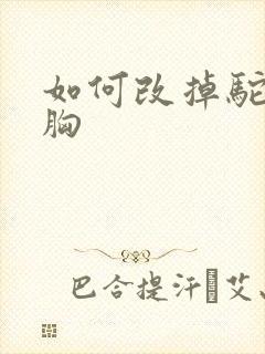 如何改掉驼背含胸