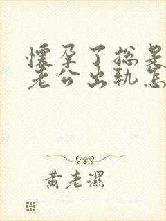 怀孕了总是梦到老公出轨怎么回事