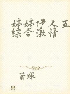 婷婷伊人五月天综合激情