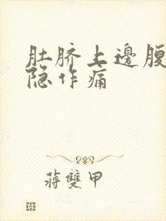 肚脐上边腹部隐隐作痛