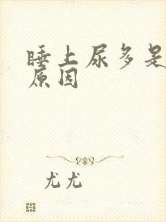 睡上尿多是什么原因