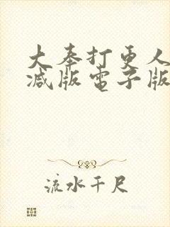 大奉打更人无删减版电子版