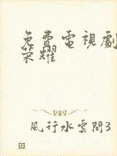 免费电视剧特战荣耀