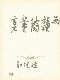 玄鉴仙族无弹窗免费阅读