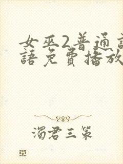 女巫2普通话国语免费播放封面