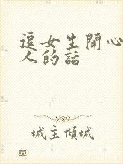 逗女生开心又撩人的话