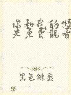 你和我的倾城时光免费观看高清