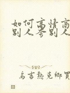 如何高情商回复别人夸别人漂亮