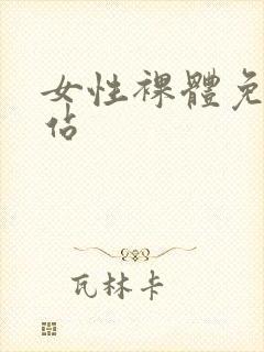 女性裸体免费网站封面