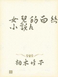 女儿的白丝长腿小说h