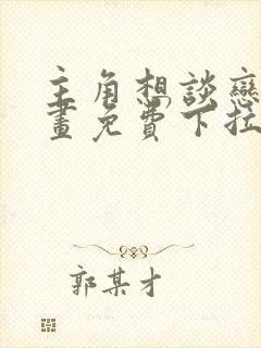 主角想谈恋爱漫画免费下拉封面