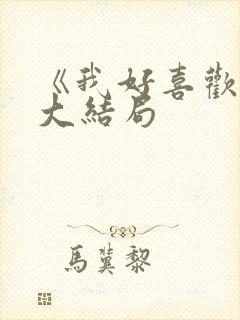 《我好喜欢你》大结局