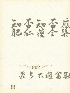 知否知否应是绿肥红瘦全集免费超清封面