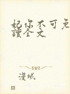 妃你不可免费阅读全文