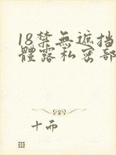 18禁无遮挡裸体露私密部位网站