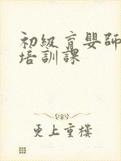 初级育婴师正规培训课