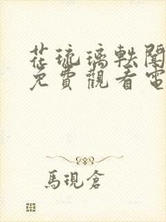 花琉璃轶闻高清免费观看电视剧全集封面