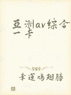 亚洲av综合色一卡封面