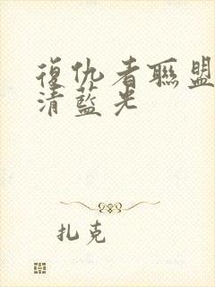 复仇者联盟1超清蓝光封面