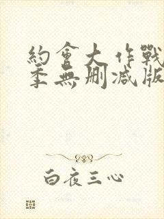 约会大作战第一季无删减版完整版