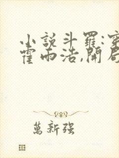 小说斗罗:穿越霍雨浩,开局拜师药老txt