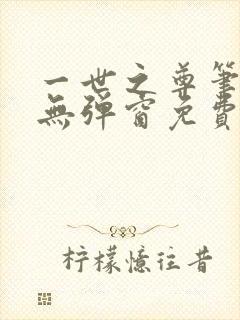 一世之尊笔趣阁无弹窗免费全文