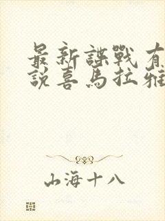 最新谍战有声小说喜马拉雅免费收听