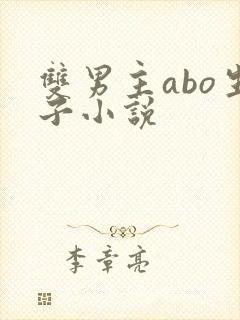 双男主abo生子小说