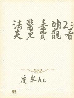 法医秦明2清道夫免费观看完整版