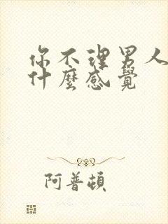 你不理男人他是什么感觉