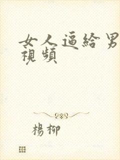 女人逼给男人舔视频