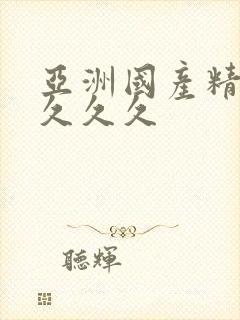 亚洲国产精品 久久久