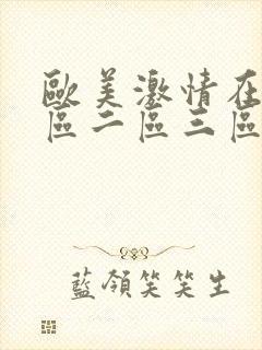 欧美激情在线一区二区三区,久久久